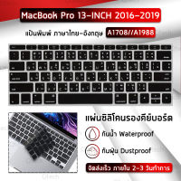 Qtech - แผ่นซิลิโคน ภาษาไทย MacBook Pro 13 Without Touch Bar A1708 A1988 ซิลิโคนรอง คีย์บอร์ด กันฝุ่น - Silicone Keyboard Cover for MacBook Pro 13” Without Touch Bar A1708 A1988 A1534 A1931 2019/2018/2017/2016