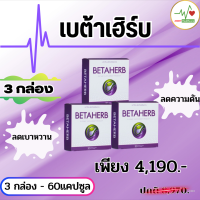 Betaherb(เบต้าเฮิร์บ) ลดเบาหวาน ความดัน 3 กล่อง 4190.-