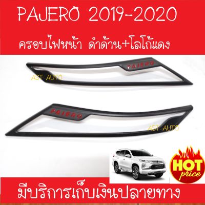 ครอบไฟหน้า pajero 2019 ดำด้าน+โลโก้แดง มิตซูบิชิ ปาเจโร่ Mitsubishi Pajero 2019 2020 R
