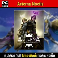 ?(PC GAME FOR YOU) Aeterna Noctis นำไปเสียบคอมเล่นผ่าน Flash Drive ได้ทันที โดยไม่ต้องติดตั้ง