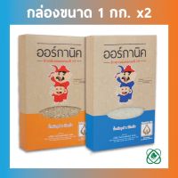 ข้าวหอมมะลิ 1 กก. + ข้าวกล้องหอมมะลิ 1 กก. ตราออร์กานิค รวม 2 กก. (Thai white jasmine rice 1 kg + Thai brown jasmine rice 1 kg)