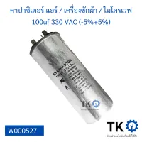 คาปาซิเตอร์แอร์ / เครื่องซักผ้า / ไมโครเวฟ 100uf 330vac (+5%-5%) 50/60Hz.