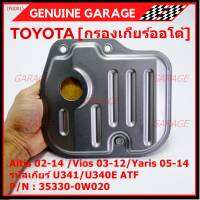 (ราคา/1ชิ้น) ****ราคาพิเศษ***กรองเกียร์ออโต้ เทียบเท่าแท้ Toyota Altis 02-14 /Vios 03-12/Yaris 05-14 รหัสเกียร์  U341/U340E ATF Toyota:35330-0W020(พร้อมจัดส่ง)