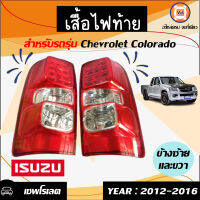 Isuzu   เสื้อไฟท้าย แดง-ขาวLED สำหรับอะไหล่รถรุ่น Chevrolet Colorado   ตั้งแต่ปี2012-2016