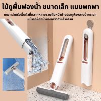 มินิม๊อบ [ไม้ถูพื้นมินิ]   Mini Portable Rubber Cotton Car Glass Screen Wiping  ไม้ถูพื้น ฟองน้ํา แบบบีบ ขนาดเล็ก พกพาง่าย สําหรับทําความสะอาดกระจก หน้าต่าง โต๊ะ ห้องครัว ห้องน้ํา