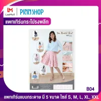 PINNSHOP แพทเทิร์นกระโปรง ขนาดเท่าจริง 5 ขนาด (แพทเทิร์นเป็นกระดาษ มีวิธีทำแบบละเอียดพร้อมภาพประกอบชัดเจน ไม่ใช่กระโปรงสำเร็จนะคะ)