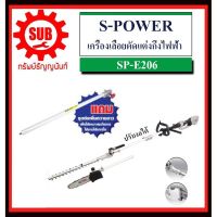 สุดคุ้ม โปรโมชั่น S-POWER เครื่องตัดแต่งกิ่งไม้ไฟฟ้า ที่สูง SP-206 รู่นใหม่SP-E206 เลื่อยยนต์ เลื่อยไม้ เครื่องตัดไม้ไฟฟ้า เครื่องตัดกิ่ง ราคาคุ้มค่า เลื่อย ไฟฟ้า เลื่อย วงเดือน เลื่อย ฉลุ เลื่อย ตัด ไม้