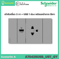 Schneider Electric A70426USB_UST_GY AvatarOn A เต้ารับเดี่ยว 3 ขา + USB 1 ช่อง พร้อมหน้ากาก ประกอบสำเร็จรูป สีเทา