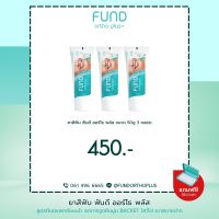 ยาสีฟัน fund 50 กรัม 3 หลอด