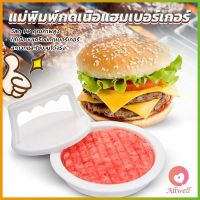 แม่พิมพ์กดเนื้อแฮมเบอร์เกอร์ ทำเบอร์เกอร์ เครื่องมือทำอาหาร hamburger meat compactor