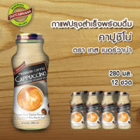 กาแฟ คาปูชิโน่ พร้อมดื่ม ขนาด 280 ml (1ลัง บรรจุ 12 ขวด)