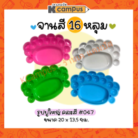 จานสี รูปปู ขนาดใหญ่ 16หลุม คละสี (ราคา/ชิ้น)