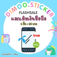 Flash sale ได้เฉพาะเติมเงินมือถือ 10 บาท  สั่งภายใน 1 เดือน นับตั้งแต่วันที่สั่งซื้อ ‼️ (DIMOO’S Stickerline)