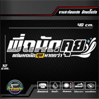 สติ๊กเกอร์ 3M สะท้อนแสงติดกระจกหลัง พี่ถนัดคุย แต่ผมถนัดลุยมากกว่า อักษรโปร่ง ขนาด 40x12 cm