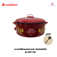 HANABISHI กระทะไฟฟ้า HGP-140