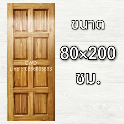 CWD ประตูไม้สัก 8 ฟัก 80x200 ซม. ประตู ประตูไม้ ประตูไม้สัก ประตูห้องนอน ประตูห้องน้ำ ประตูหน้าบ้าน ประตูหลังบ้าน ประตูไม้จริง ประตูบ้าน ปร