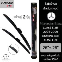 โปรโมชั่นพิเศษ Diamond Eye 008 ใบปัดน้ำฝน สำหรับรถยนต์ เมอร์เซเดส เบนซ์ Class E 211 2002-2009 ขนาด 26/26 นิ้ว รุ่น Aero Dynamic ราคาถูก ใบปัดน้ำฝน ราคาถูก รถยนต์ ราคาถูกพิเศษ