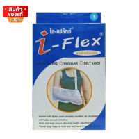 ผ้าคล้องแขน ปรับระดับได้ ถอดซักได้ สีขาว ขนาด S/M/L/XL [I-Flex Arm Sling arm support, adjustable, removable, washable, white, S/M/L/XL]