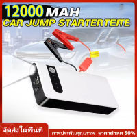 3-in-1 4USB จั๊มสตาร์ทรถยนต์ 12000 Mah Power Bank 2020 อุปกรณ์ช่วยสตาร์ท ไฟฉาย เครื่อง ชาร์จ แบตเตอรี่ Jump Start Power Bank จั๊มรถ ไฟฉาย ในตัว สามารถจ่ายไฟ 12V สามารถชาร์จมือถือได้ แบตเตอรี่กู้ภัยพกพาได้ [กทม.จัดส่งรวดเร็ว ]