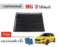 ถาดท้ายรถยนต์ MG 3 สามารถใช้ได้ทุกปี ถาดวางสัมภาระ ถาดวางหลังรถ ถาดรองสัมภาระ รถยนต์ ถาดปูพื้นรถ ถาดสัมภาระ ถาดหลังรถ ถาดรถยนต์