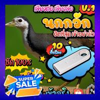 เสียงต่อ นกกวัก นกไก่นา {{ยาวสะใจ 10 ชม.}} ใส่แฟลชไดร์ฟ เสียงชัด ใส ไม่มีโฆษณาแทรก พร้อมส่ง! มีเก็บเงินปลายทาง!!!