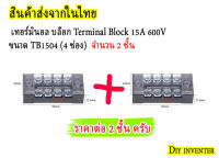 เทอร์มินอล บล๊อก Terminal Block 15A 600V ขนาด TB1504