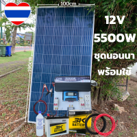 ชุดนอนนา 12v 5500w ชุดคอนโทรลเพียวซายเวฟแท้ ชาร์จเจอร์60A 24V to 220V พร้อมแผง 340 วัตต์ สายโซล่าเซลล์ 10 เมตร แบตเตอรี่ 50Ah 1 ลูก สินค้าพร้อมส่ง