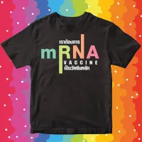 [มีสินค้า](พร้อมส่ง)เสื้อ mRNA เสื้อต้องการวัคซีน เสื้อล้อเลียนการเมืองCOTTON100%ใส่สบายนุ่ม เฉพาะของเสื้อเฮีย