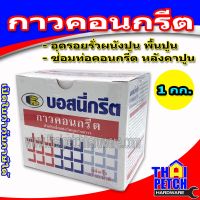 (promotion++) กาวเชื่อมคอนกรีต บอสนี่ กรีต BOSNY CRETE กาวคอนกรีต กาวอุดปูน สุดคุ้มม กาว ร้อน เทป กาว กาว ตะปู กาว ยาง