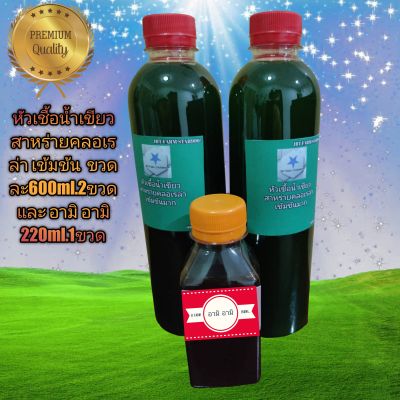 หัวเชื้อน้ำเขียวสาหร่ายคลอเรล่าเข้มข้น 600ml.2ขวด อามิ อามิ 1ขวด ขนาด150ml.