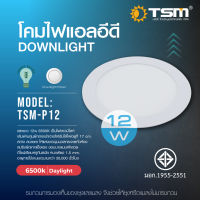 หลอดไฟ TSM- P12   แสงขาว  12W   หลอดไฟแสงเหลือง 6500 K เป็นดาวน์ไลท์ สว่าง สบายตาให้แสงขาวนุ่มนวลกระจายทั่วห้อง สปริงยึดเกาะแข็งแรง