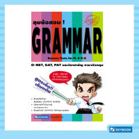 ลุยข้อสอบ!GRAMMAR