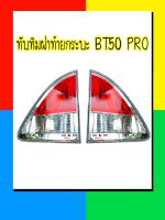 ทับทิม / ทับทิมไฟท้าย / ทับทิมฝากระบะท้าย MAZDA มาสด้า BT50 PRO / 2012