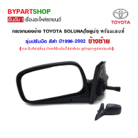 กระจกมองข้าง TOYOTA SOLUNA(โซลูน่า) รุ่นปรับมือ สีดำ ปี1996-2002 ข้างซ้าย