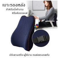 เบาะรองหลัง เบาะพิงหลัง พิงหลัง Memory foam เบาะรองหลังบนรถ เบาะรองหลังเก้าอี้ทำงาน