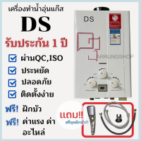 เครื่องทำน้ำอุ่นใช้แก๊สรุ่นใหม่ รับประกันศูนย์ไทย 1 ปี DS-CC เกรดคุณภาพประหยัดปลอดภัยใช้ง่าย