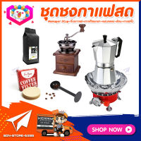 **ส่งฟรี!** ชุดทำกาแฟสดเองที่บ้าน ชุดชงกาแฟสด Moka pot กาต้มกาแฟ 3Cups 150ml +ที่บดกาแฟวินเทจ แบบกล่องไม้ +เตาแก๊สมีกลีบบัวกันลม +เมล็ดกาแฟ​คั่วกลาง 250g +ช้อนตัก​และกดกาแฟ2in1 +กระดาษกรองกาแฟ 56mm