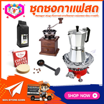 **ส่งฟรี!** ชุดทำกาแฟสดเองที่บ้าน&nbsp;ชุดชงกาแฟสด&nbsp;Moka&nbsp;pot&nbsp;กาต้มกาแฟ&nbsp;3Cups&nbsp;150ml&nbsp;+ที่บดกาแฟวินเทจ แบบกล่องไม้ +เตาแก๊สมีกลีบบัวกันลม +เมล็ดกาแฟ​คั่วกลาง&nbsp;250g +ช้อนตัก​และกดกาแฟ2in1 +กระดาษกรองกาแฟ 56mm