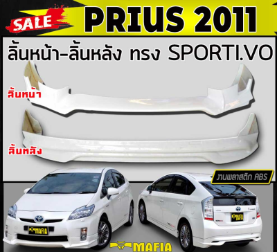 ลิ้นหน้า สเกิร์ตหน้า ลิ้นหลัง สเกิร์ตหลัง PRIUS 2011 2ชิ้น ทรงSPORTIV- พลาสติกงานABS (งานดิบยังไม่ทำสี)