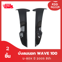 บังลมนอก Wave 100S U-box ปี 2005 สีดำ เฟรมรถ ชุดสี รวม 2 ชิ้น