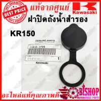 ฝาปิดถังน้ำสำรอง KR150 kr serpico victor zx แท้ศูนย์KAWASAKI รหัส11012-1799 ฝาปิดถังน้ำสำรอง ฝาถังน้ำสำรอง KR วิกเตอร์ เซอร์ปิโก้ ZX