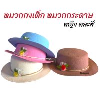 หมวกกงเต็ก หมวกกระดาษ หมวกไหว้บรรพบุรุษ หญิง เช็งเม้ง เชงเม้ง คละสี