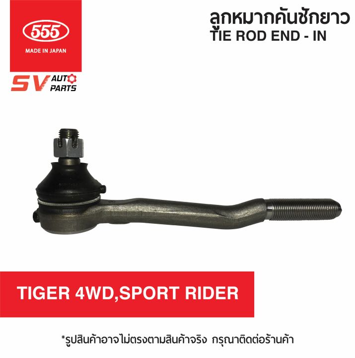 2ตัว-555ญี่ปุ่น-คันชักยาว-toyota-tiger-4x4wd-sportcruiser-sportrider-ไทเกอร์โฟร์วีล-สปอร์ตครุยเซอร์-สปอร์ตไรเดอร์-tie-rod-end-inner