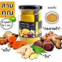 R01 สามคุณ 3in1 | 90 G. ขิงดำ-กระชายดำ-ขมิ้นชัน (Ginger -Black Galingale -Turmeric) ไม่มีน้ำตาลไม่มีแป้ง สมุนไพรปลอดสาร