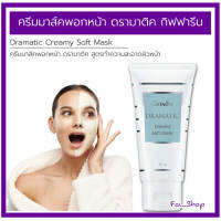 ครีมมาส์คพอกหน้า ดรามาติค สูตรทำความสะอาดผิวหน้า     Giffarine Dramatic Creamy Soft Mask