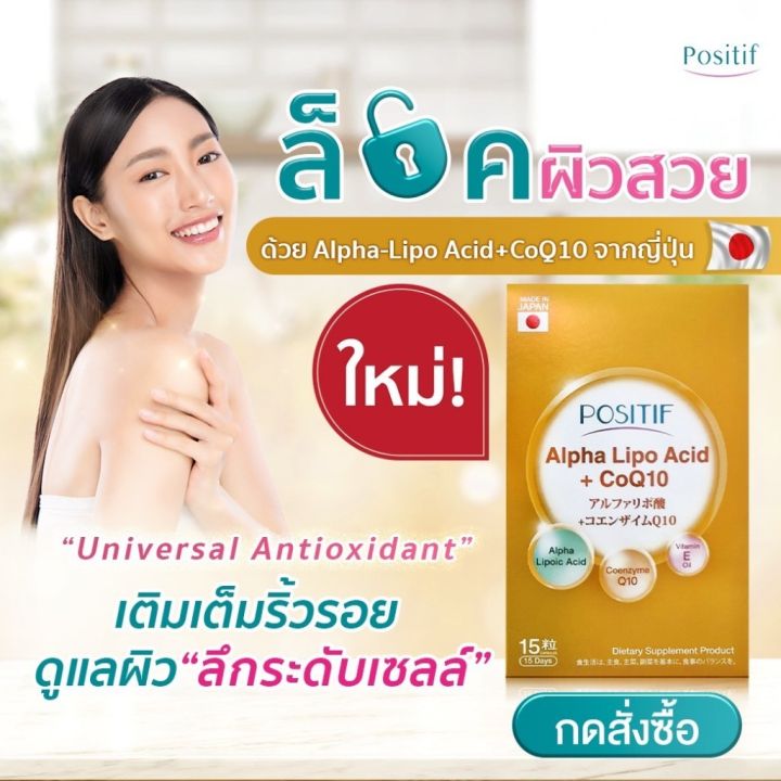 positif-alpha-lipo-acid-coq10-soft-capsule-ขนาดรับประทาน-15-วัน-จำนวน-3-กล่อง