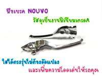 มือเบรค มือเบรคชุป ซ้าย-ขวา Nouvo ปรับระดับได้