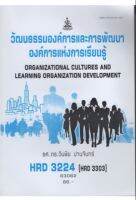 HRD3224 (HRD3303) 63062 วัฒนธรรมองค์การและการพัฒนาองค์กร