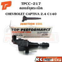 คอยล์จุดระเบิด CHEVROLET CAPTIVA 2.4 C140 ยี่ห้อ TOP PERFORMANCE (TPCC-217)