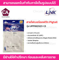 LINK สายไฟเบอร์ออฟติก Pigtail SC/APC SM , Jacket Simplex 0.9mm ความยาว 1.5 เมตร รุ่น UFP960S01-1.5